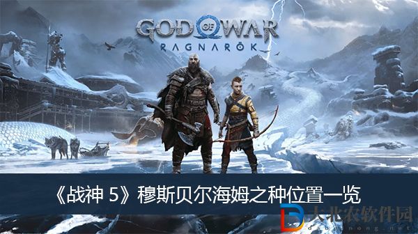 戰神5穆斯貝爾海姆之種位置