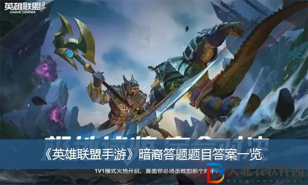英雄聯盟手游暗裔答題題目答案