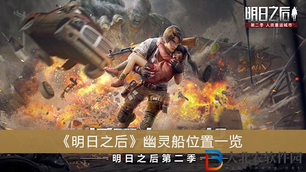 明日之后幽靈船位置
