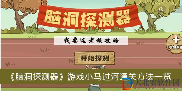 腦洞探測器游戲小馬過河怎么過關