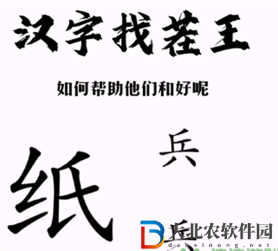 漢字找茬王紙上談兵怎么過關
