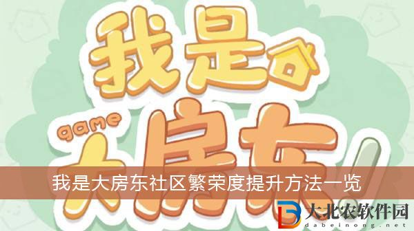 我是大房東提升社區繁榮度