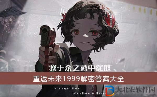 重返未來1999全解密答案