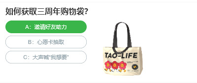 如何獲取三周年購物袋