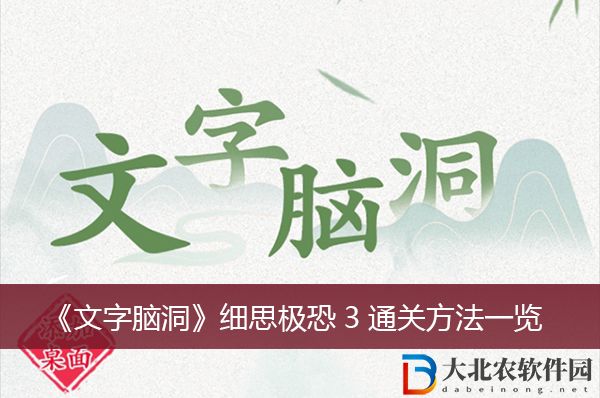 文字腦洞細(xì)思極恐3通關(guān)方法