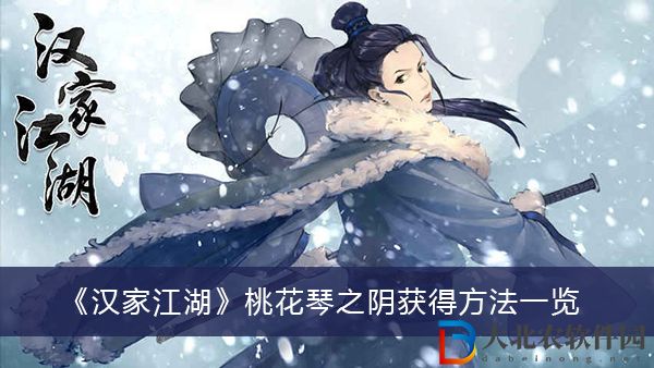 漢家江湖桃花琴之陰怎么獲得