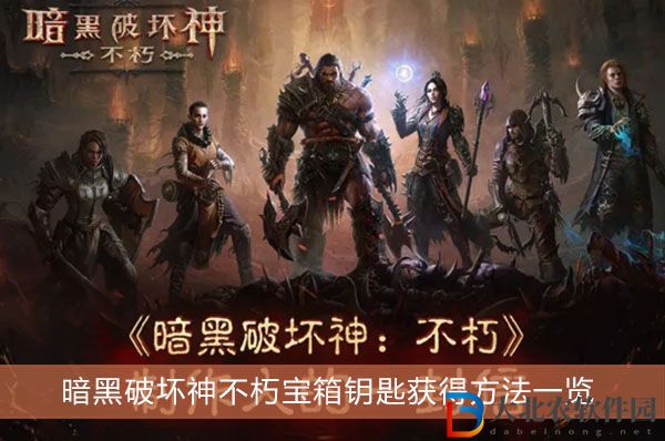 暗黑破壞神不朽寶箱鑰匙-暗黑破壞神不朽寶箱鑰匙獲得方法一覽