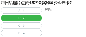 每日給照片點贊15次會獎勵多少心愿卡