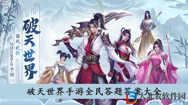 倩女幽魂手游科舉答案-倩女幽魂手游科舉答案大全