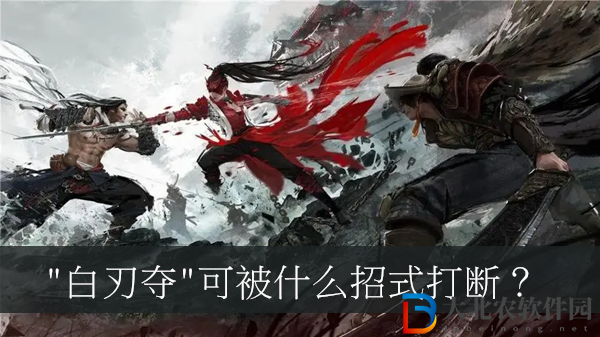 白刃奪可被什么招式打斷