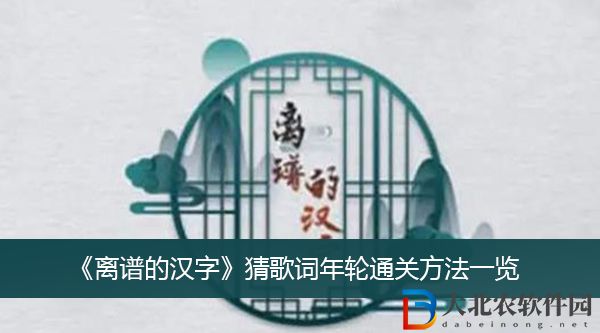離譜的漢字猜歌詞年輪怎么過關