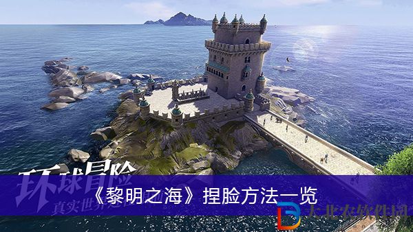 黎明之海怎么捏臉-黎明之海捏臉方法一覽