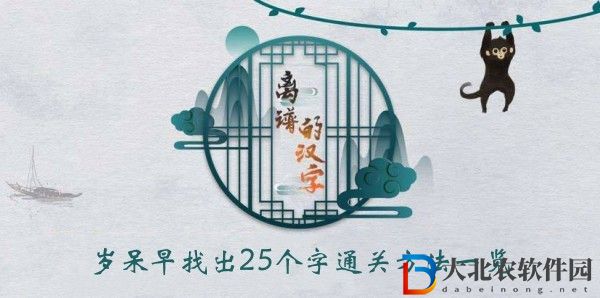 離譜的漢字歲呆早找出25個(gè)字怎么過關(guān)