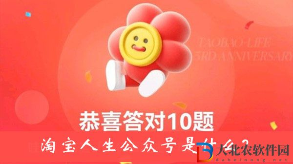 淘寶人生公眾號(hào)是什么-淘寶人生3周年答題答案大全