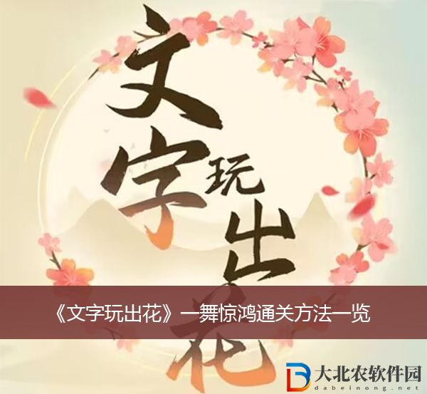 文字玩出花一舞驚鴻通關方法