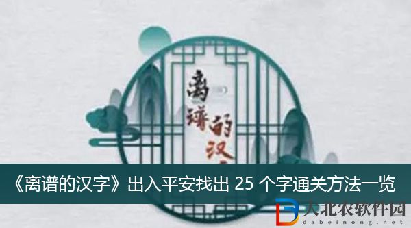 離譜的漢字出入平安找出25個字怎么過關