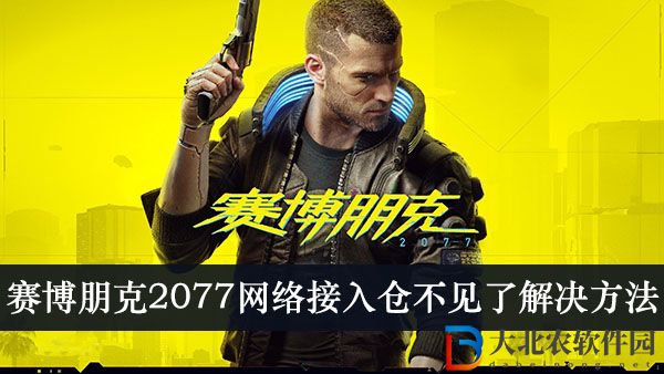 賽博朋克2077網(wǎng)絡(luò)接入倉為什么不見了