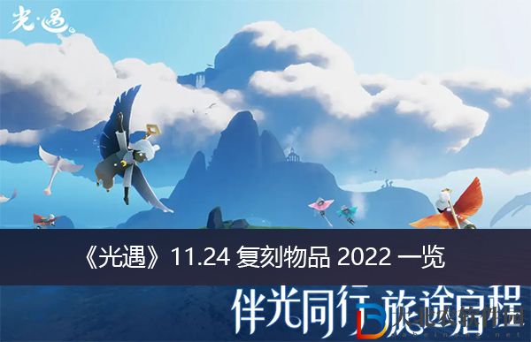 光遇11.24復刻物品2022