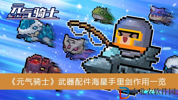 元氣騎士武器配件海星手里劍有什么作用