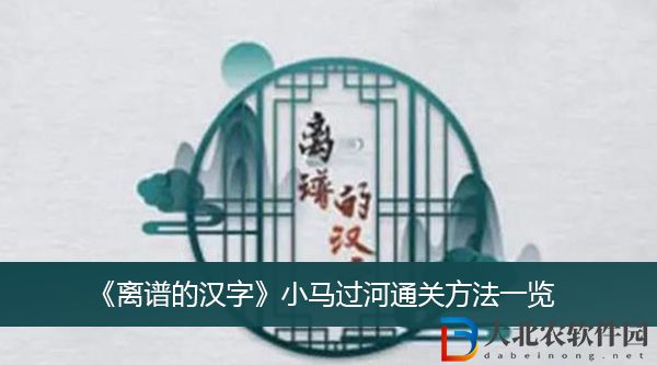離譜的漢字小馬過河怎么過關