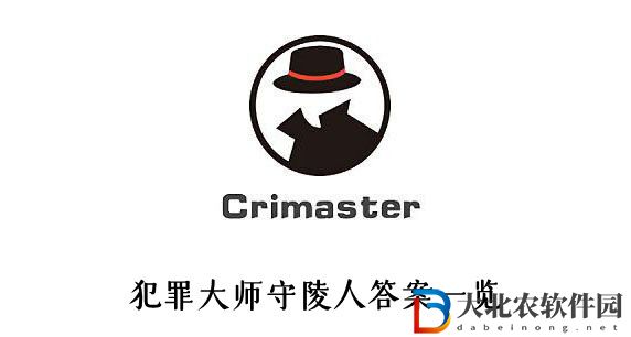 犯罪大師守陵人答案
