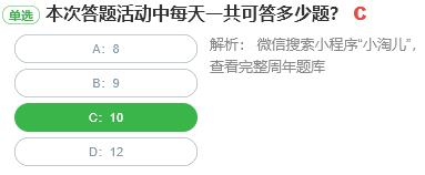 本次答題活動中每天一共可答多少題