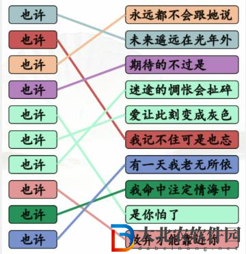 漢字找茬王連也許的歌怎么過關