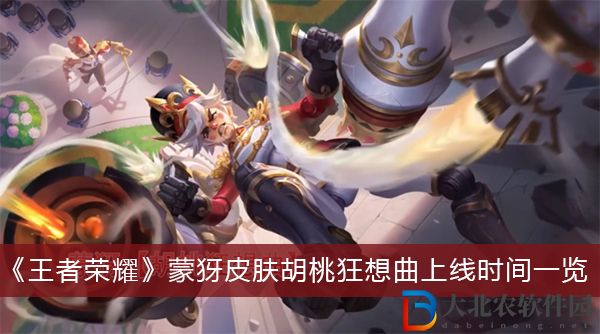 王者榮耀蒙犽皮膚胡桃狂想曲什么時候上線