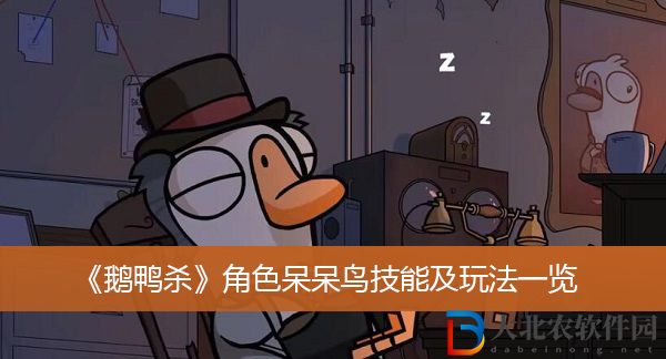 鵝鴨殺角色呆呆鳥該怎么玩
