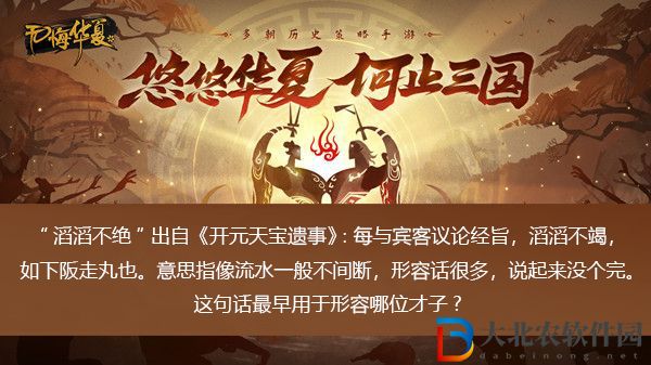 滔滔不絕最早用于形容哪位才子