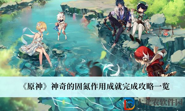 原神神奇的固氮作用成就完成攻略