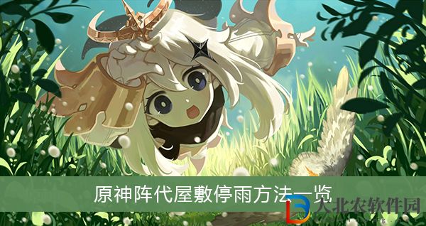 原神陣代屋敷怎么停雨