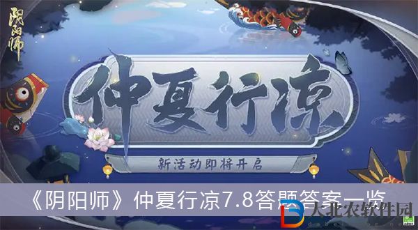 陰陽師仲夏行涼7.8答題