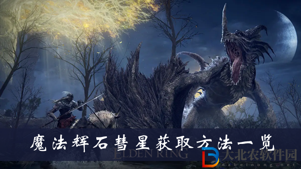 艾爾登法環魔法輝石彗星