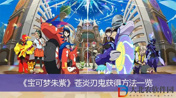 寶可夢朱紫蒼炎刃鬼獲得方法