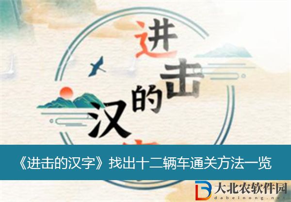 進擊的漢字找出十二輛車通關方法