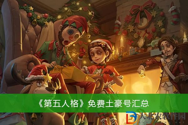 第五人格免費土豪號