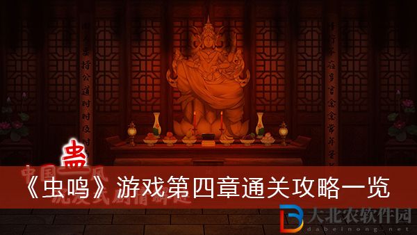 蟲鳴游戲第四章