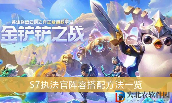 金鏟鏟之戰S7執法官如何做