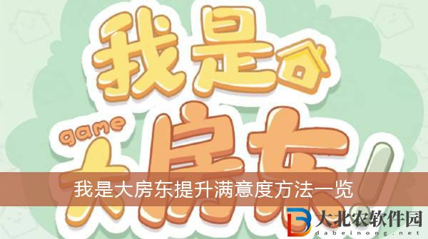 我是大房東提升滿意度方法