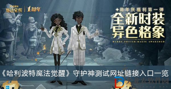 哈利波特魔法覺醒守護神測試網址鏈接入口