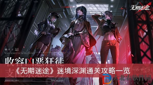 無期迷途迷境深淵通關-無期迷途疑迷境深淵通關攻略一覽