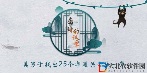 離譜的漢字美男子找出25個字怎么過關