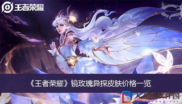 王者榮耀夏洛特浮生妄皮膚價格