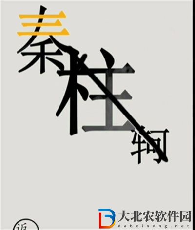 文字的世界秦王繞柱怎么過關