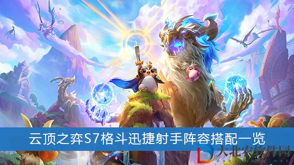 云頂之弈S7格斗迅捷射手怎么搭配