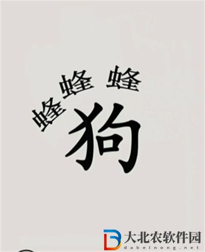文字的世界保護狗狗怎么過關