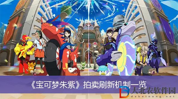 寶可夢朱紫拍賣刷新機制