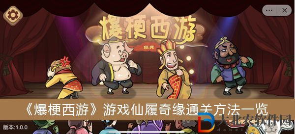爆梗西游戲仙履奇緣怎么過關