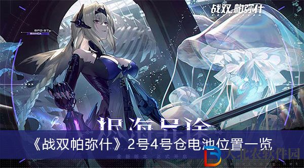 戰雙帕彌什2號4號倉電池位置